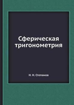 Paperback Сферическая тригономет&# [Russian] Book