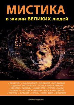 Мистика в жизни великих людей