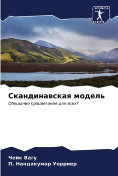 Paperback Скандинавская модель [Russian] Book