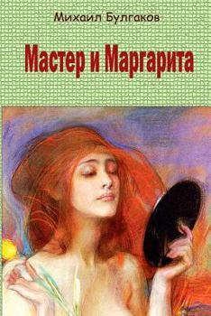 Paperback Master I Margarita [Russian] Book