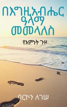 በእግዚአብሔር ዓላማ መመላለስ፡ የእምነ