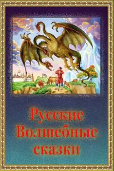 Paperback Russkie Volshebnye Skazki [Russian] Book