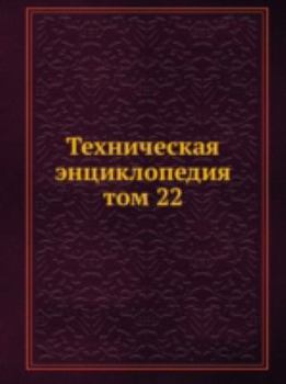 Paperback Техническая Энциклопед&# [Russian] Book