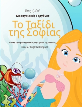 ?? ?a??d? t?? S?f?a?: ?es??e?a??? G?????e? (Greek / English Bilingual) Sofia's Voyage (Greek Edition)