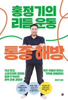 Paperback Rhythm Exercise for Pain Liberation [Korean] Book