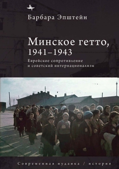 Hardcover The Minsk Ghetto, 1941/1943: Jewish Resistance and Soviet Internationalism [Russian] Book