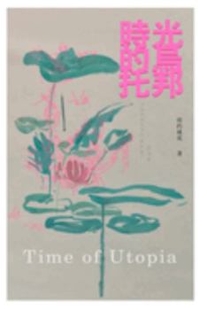 Paperback &#26178;&#20809;&#30340;&#28879;&#25176;&#37030;: Time of Utopia [Chinese] Book