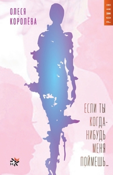 Paperback Esli ty kogda-nibud' menya poymyosh... [Russian] Book
