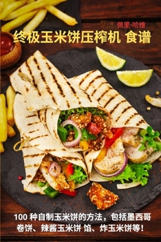 Paperback 终极玉米饼压榨机 食谱 [Chinese] Book
