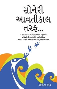 Paperback Sunhare Kal Ki Aur in Gujarati (&#2744;&#2763;&#2728;&#2759;&#2736;&#2752; &#2694;&#2741;&#2724;&#2752;&#2709;&#2750;&#2738; &#2724;&#2736;&#2731;...) [Gujarati] Book