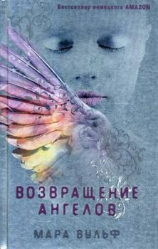 Hardcover Angelskaya saga. Vozvraschenie angelov (#1) [Russian] Book