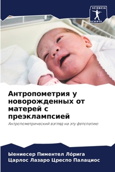 Антропометрия у новорож&