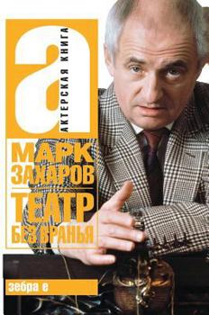 Hardcover Theater without lies [Russian] Book