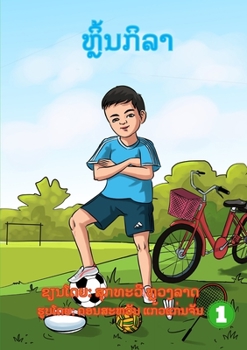 Paperback Play Sport / ຫຼິ້ນກິລາ [Lao] Book