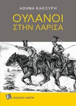 Paperback Uhlans in Larissa: (Greek language edition) (Greek Edition) Book