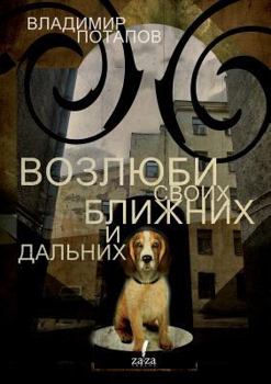 Paperback You shall love your neighbor. And distant [Russian] Book