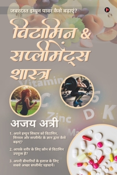 Paperback Vitamin & Supplements Shastra: 1. &#2309;&#2346;&#2344;&#2375; &#2311;&#2350;&#2381;&#2351;&#2370;&#2344; &#2360;&#2367;&#2360;&#2381;&#2335;&#2350; [Hindi] Book