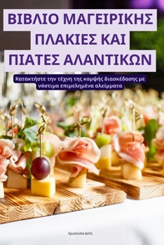 Paperback ΒΙΒΛΙΟ ΜΑΓΕΙΡΙΚΗΣ ΠΛΑΚΙΕΣ Κ	 [Greek] Book