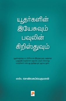 Paperback &#2991;&#3010;&#2980;&#2992;&#3021;&#2965;&#2995;&#3007;&#2985;&#3021; &#2951;&#2991;&#3015;&#2970;&#3009;&#2997;&#3009;&#2990;&#3021; &#2986;&#2997;& [Tamil] Book