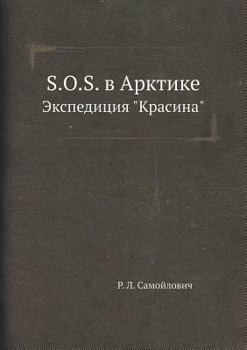 Paperback S. O. S. в Арктике: Экспедиция К
 [Russian] Book