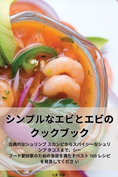 Paperback シンプルなエビとエビのクックブック [Japanese] Book