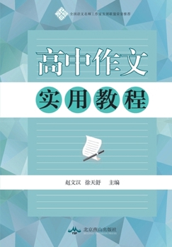 Paperback 高中作文实用教程 [Chinese] Book