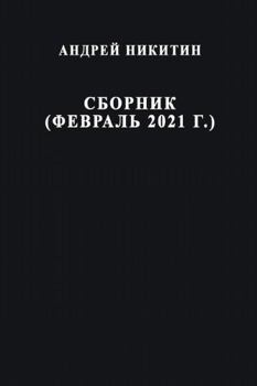 Paperback Sbornik (fevral' 2021) [Russian] Book