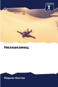 Paperback Незнакомец [Russian] Book