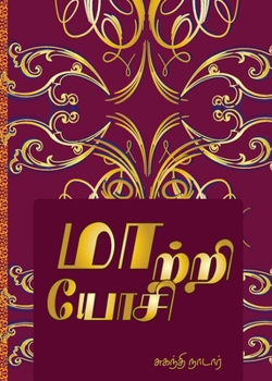 Paperback &#2990;&#3006;&#2993;&#3021;&#2993;&#3007; &#2991;&#3019;&#2970;&#3007; [Tamil] Book