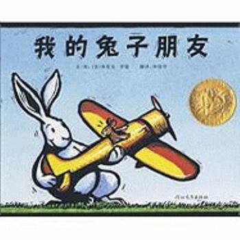 Hardcover My Friend Rabbit: Rohmann Eric (Chinese Edition) [Chinese] Book