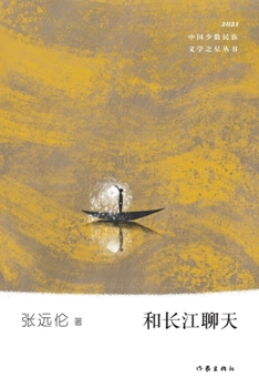 Paperback 和长江聊天 Chatting With The Yangtze River [Chinese] Book