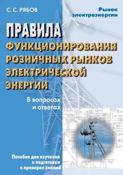 Paperback Pravila funktsionirovaniya roznichnyh rynkov elektricheskoj energii. V voprosah i otvetah [Russian] Book