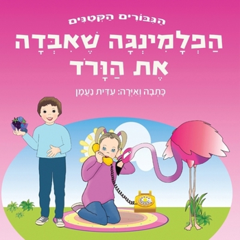 Paperback הפלמינגה שאיבדה את הוורו [Hebrew] Book