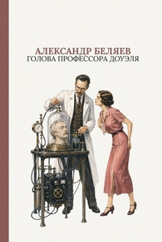 Paperback Голова профессора Доуэл& [Russian] Book