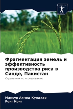 Фрагментация земель и эффективность производства риса в Синде, Пакистан: Справочник по исследованию