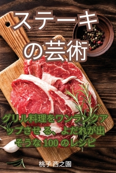 Paperback ステーキの芸術 [Japanese] Book