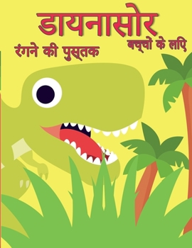 बच्चों के लिए डायनासोर ... र&#