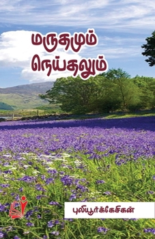 Paperback Marudhamum Neithalum [Tamil] Book
