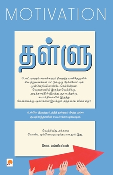 Paperback &#2980;&#2995;&#3021;&#2995;&#3009;: &#2990;&#3019;&#2975;&#3021;&#2975;&#3007;&#2997;&#3015;&#2999;&#2985;&#3021; / Thallu: Motivation: &#2990;&#3019 [Tamil] Book