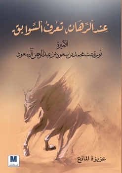 عند الرهان، تعرف السوابق