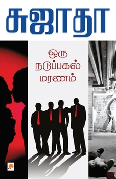 Paperback Oru Naduppagal Maranam / &#2962;&#2992;&#3009; &#2984;&#2975;&#3009;&#2986;&#3021;&#2986;&#2965;&#2994;&#3021; &#2990;&#2992;&#2979;&#2990;&#3021; [Tamil] Book