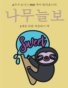 Paperback 2&#49464;&#47484; &#50948;&#54620; &#49353;&#52832;&#54616;&#44592; &#52293; (&#45208;&#47924;&#45720;&#48372;): &#51060; &#52293;&#51008; &#51340;&#5 [Korean] Book