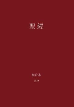 Hardcover The Holy Bible, Chinese Union 1919 (Traditional) [Chinese] Book