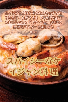 Paperback スパイシーなケイジャン料理 [Japanese] Book