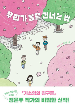 Paperback How We Cross Spring [Korean] Book