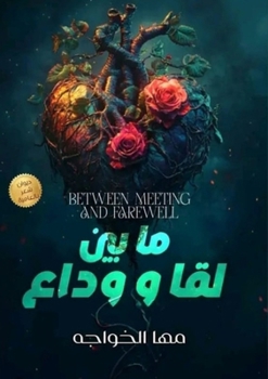 Paperback ما بين لُقا ووداع [Arabic] Book