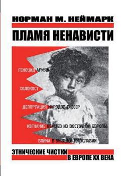 Paperback The flames of hatred. Ethnic cleansing in Europe of the twentieth century [Russian] Book