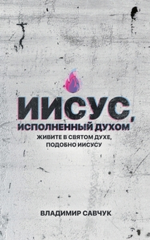 Spirit-Filled Jesus (Russian edition)