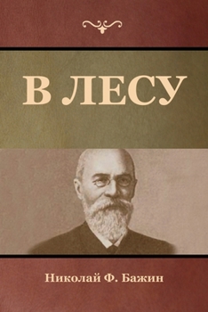 Paperback В лесу [Russian] Book