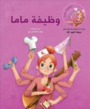 Paperback Wazifat Mama: Mama's Job (Arabic Edition) [Arabic] Book